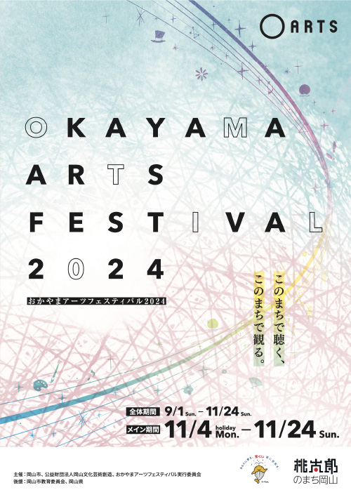 OKAYAMA ARTS FESTIVAL 2024